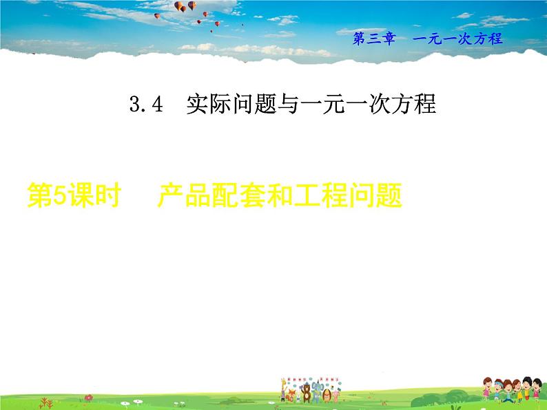 人教版数学七年级上册  3.4.5 产品配套和工程问题【课件】01