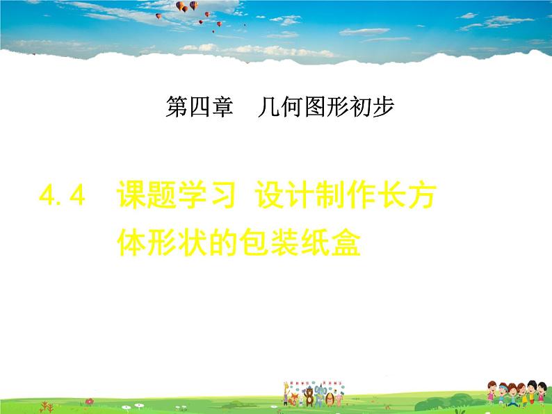 人教版数学七年级上册  4.4  课题学习  设计制作长方体形状的包装纸盒【课件】01