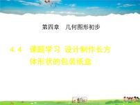 人教版七年级上册第四章 几何图形初步4.4 课题学习 设计制作长方体形状的包装纸盒教学演示ppt课件