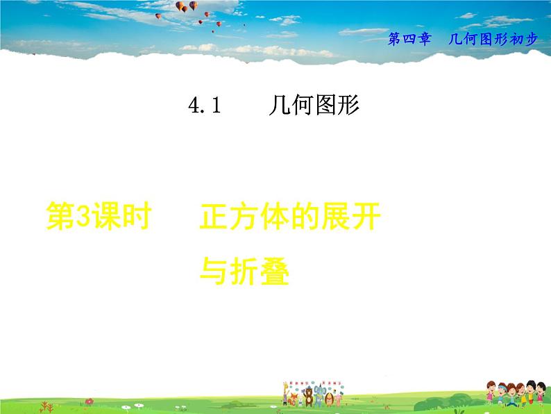 人教版数学七年级上册  4.1.3  正方体的展开与折叠【课件】01