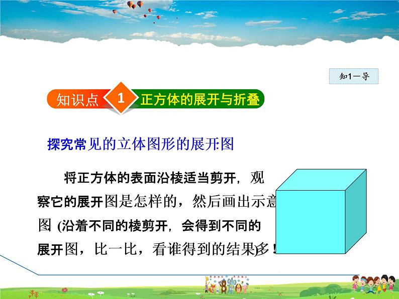 人教版数学七年级上册  4.1.3  正方体的展开与折叠【课件】05