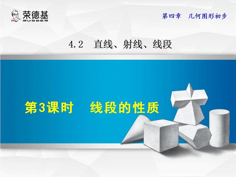 人教版数学七年级上册  4.2.3  线段的性质 【课件】01