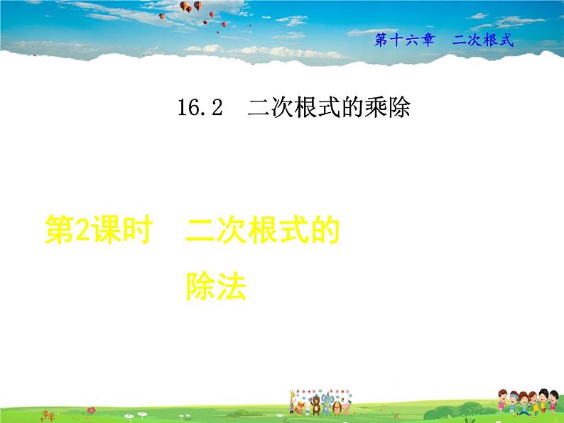 人教版数学八年级下册  16.2.2  二次根式的除法【课件】01