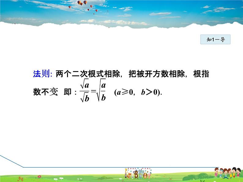 人教版数学八年级下册  16.2.2  二次根式的除法【课件】05