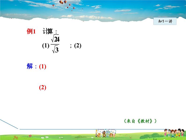 人教版数学八年级下册  16.2.2  二次根式的除法【课件】06