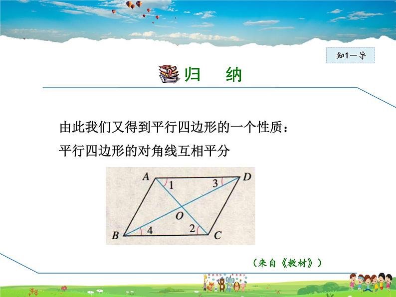 人教版数学八年级下册  18.1.1第2课时  平行四边形的对角线性质【课件】05