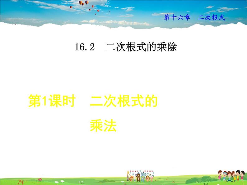 人教版数学八年级下册  16.2.1  二次根式的乘法【课件】01