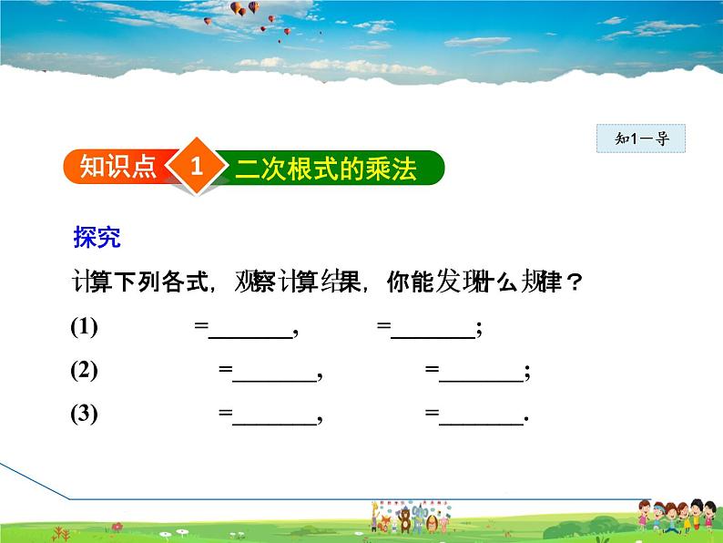 人教版数学八年级下册  16.2.1  二次根式的乘法【课件】04