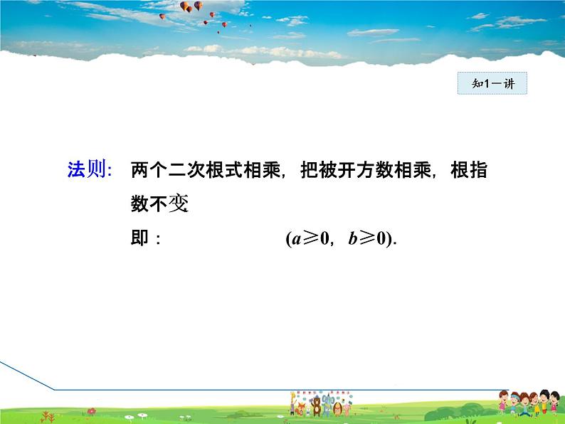 人教版数学八年级下册  16.2.1  二次根式的乘法【课件】05