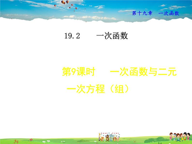 人教版数学八年级下册  19.2.3  一次函数与二元一次方程（组）【课件】01