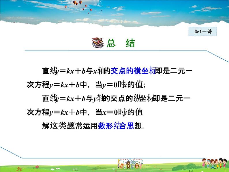 人教版数学八年级下册  19.2.3  一次函数与二元一次方程（组）【课件】06