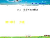 人教版数学八年级下册  20.2.1  方差【课件】