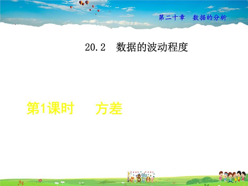 人教版数学八年级下册  20.2.1  方差【课件】01