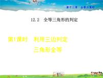 数学人教版12.2 三角形全等的判定背景图ppt课件