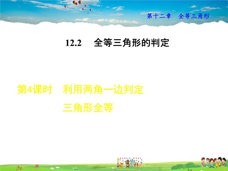 人教版数学八年级上册  12.2.4  利用两角一边判定三角形全等【课件】01