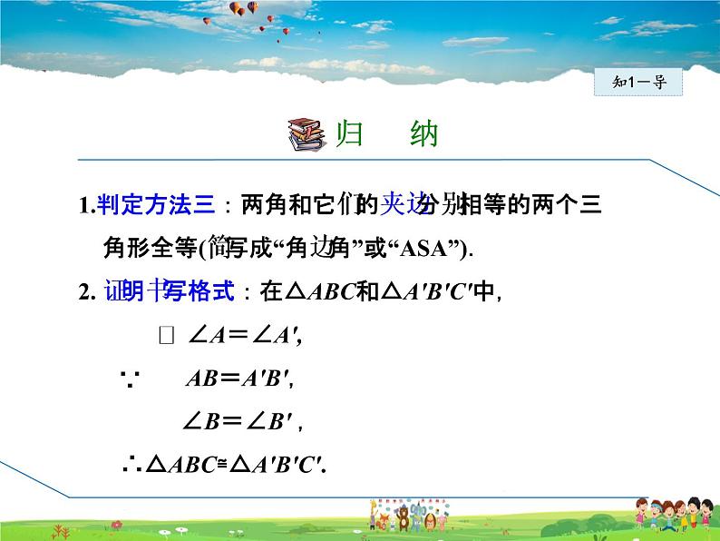 人教版数学八年级上册  12.2.4  利用两角一边判定三角形全等【课件】06