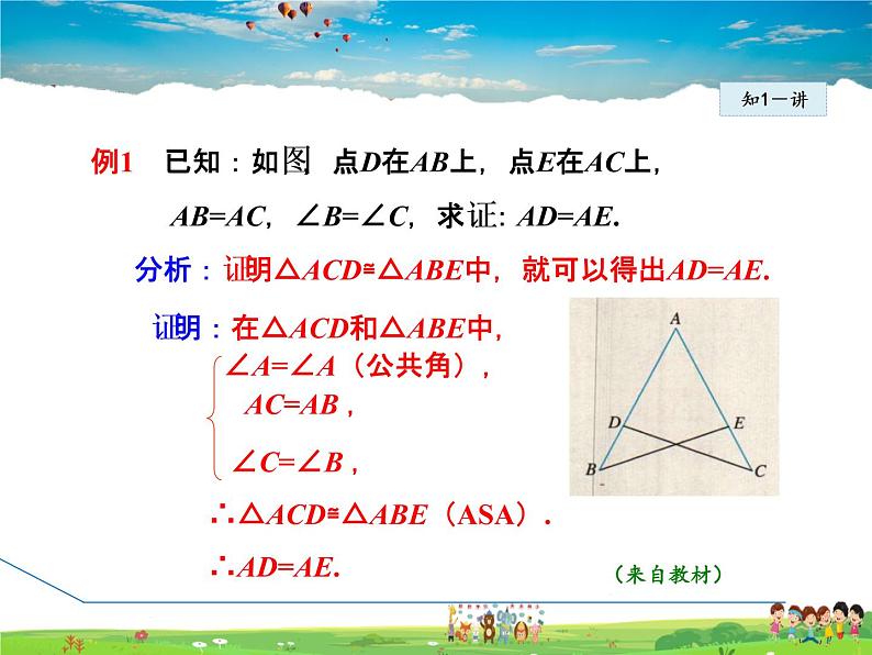 人教版数学八年级上册  12.2.4  利用两角一边判定三角形全等【课件】07