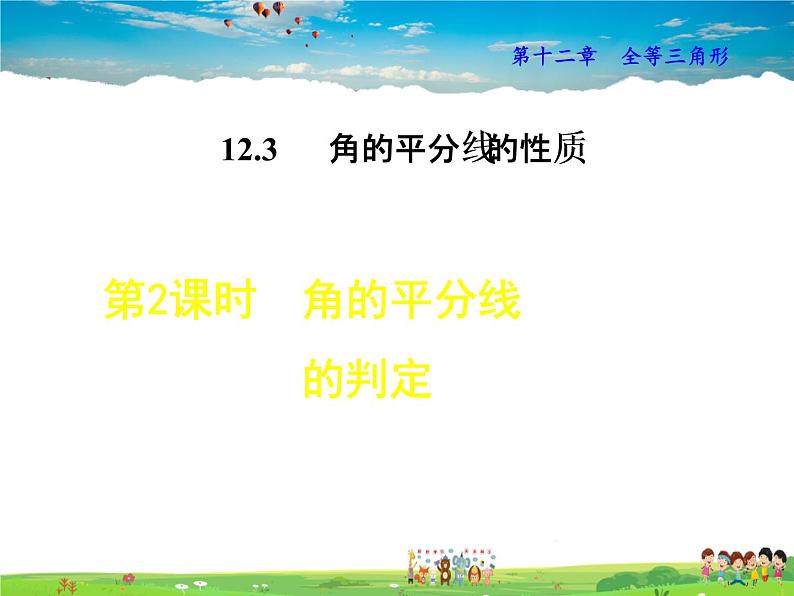 人教版数学八年级上册  12.3.2  角的平分线的判定【课件】01