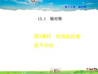 初中数学人教版八年级上册13.1.2 线段的垂直平分线的性质备课ppt课件