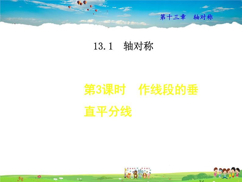 人教版数学八年级上册  13.1.2  作线段的垂直平分线【课件】01