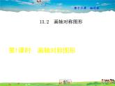 人教版数学八年级上册  13.2.1  画轴对称图形【课件】