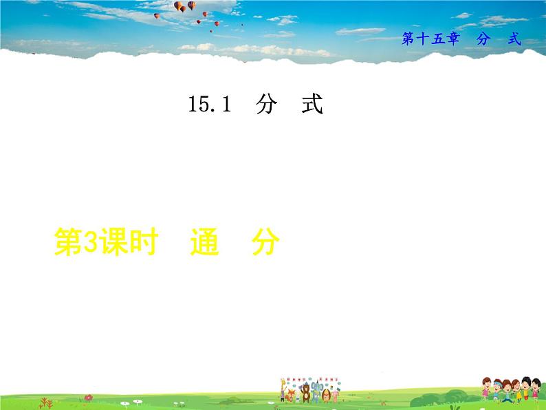 人教版数学八年级上册  15.1.2  通分【课件】第1页