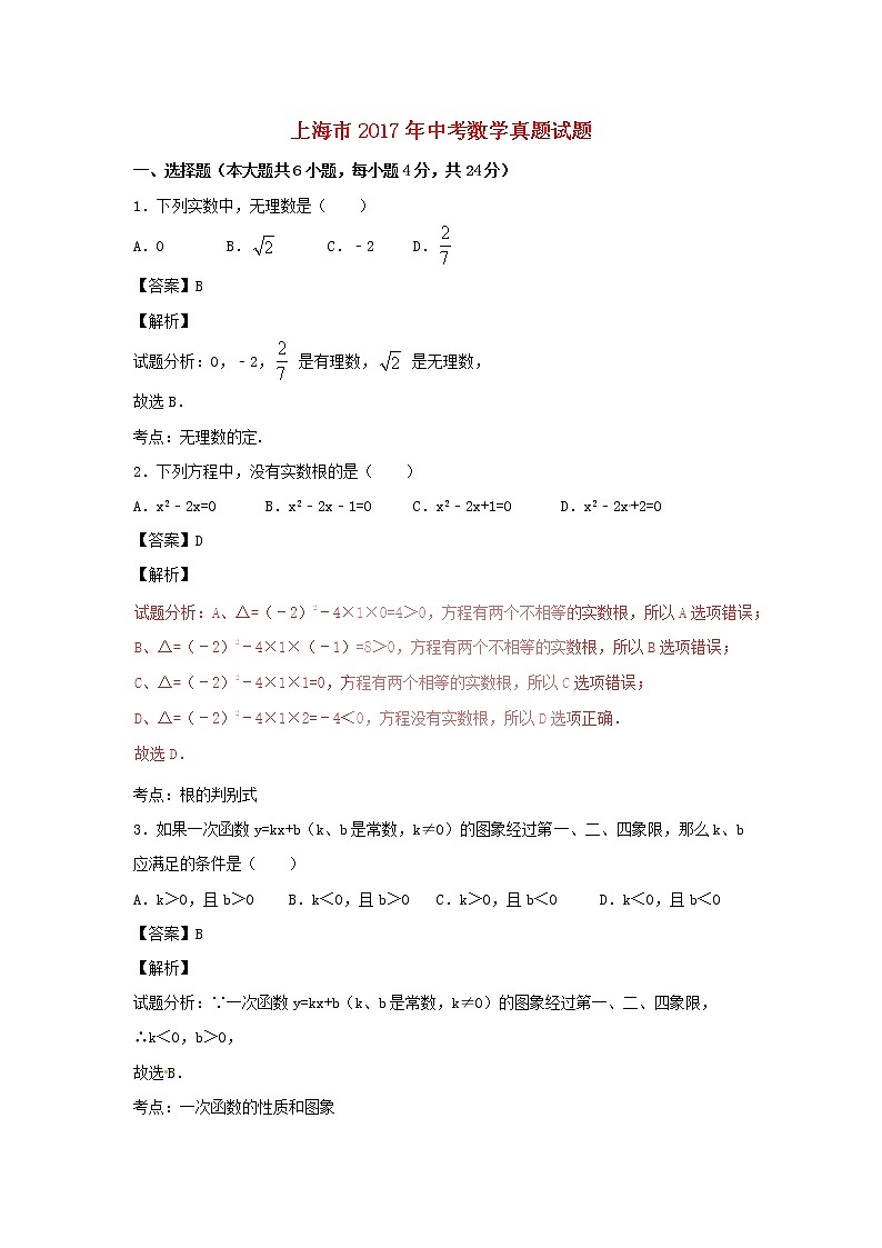 【中考解析】上海市2017年中考数学真题试题(含解析)01