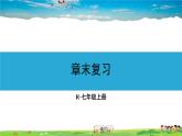 人教版数学七年级上册  第二章 整式的加减  章末复习【课件】