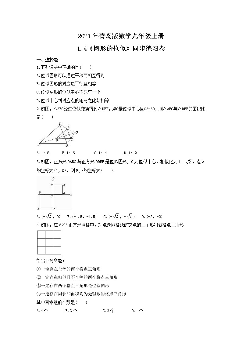 2021年青岛版数学九年级上册1.4《图形的位似》同步练习卷（含答案）01