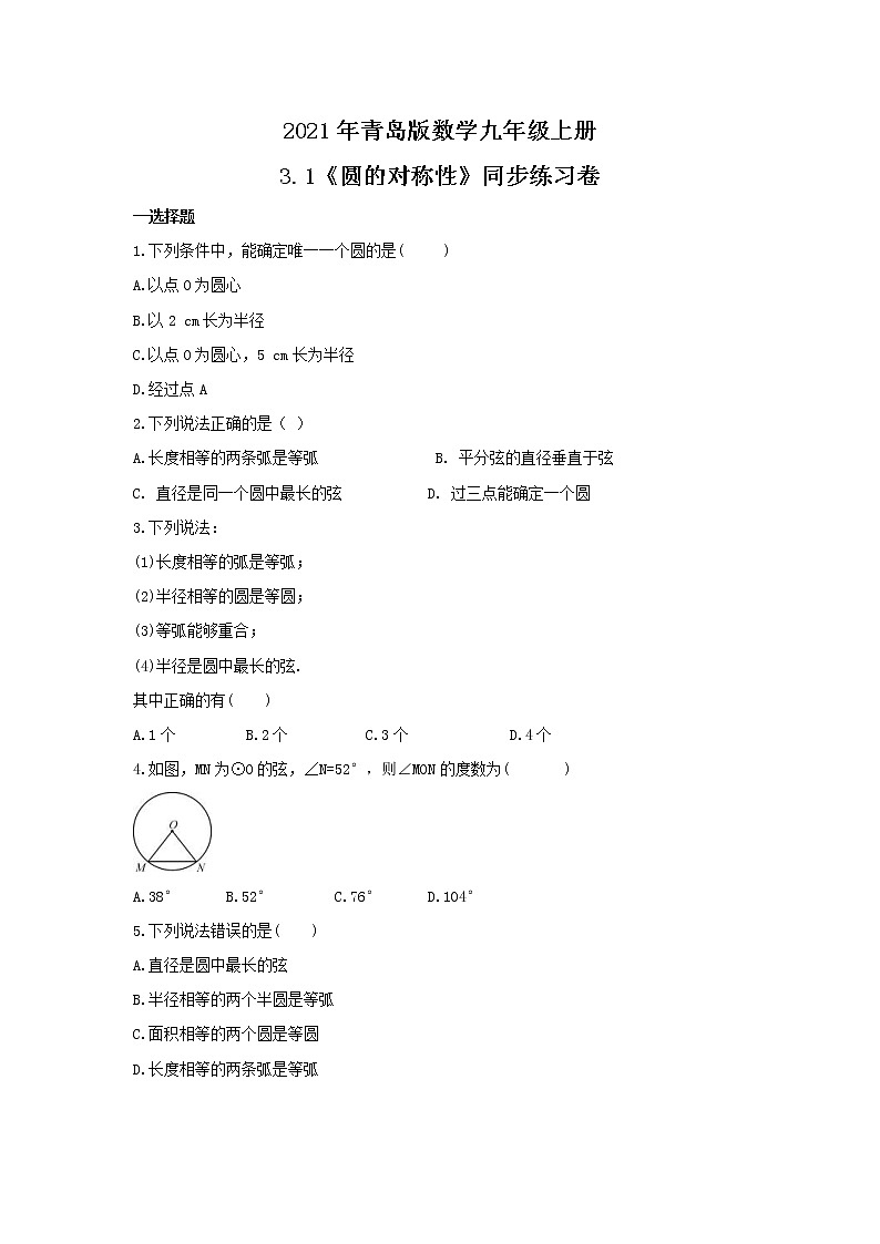 2021年青岛版数学九年级上册3.1《圆的对称性》同步练习卷（含答案）01