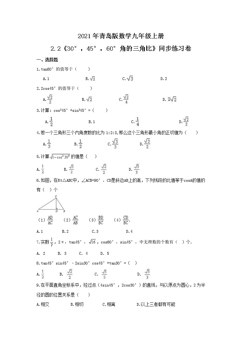 2021年青岛版数学九年级上册2.2《30°，45°，60°角的三角比》同步练习卷（含答案）01