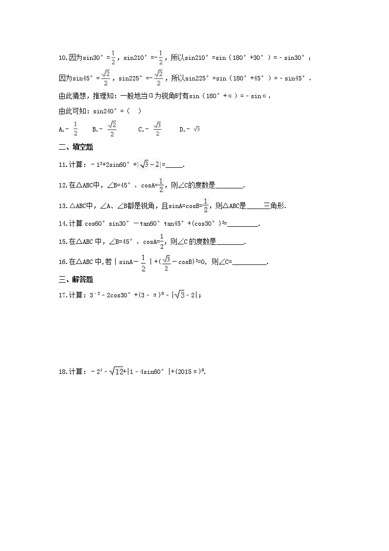 2021年青岛版数学九年级上册2.2《30°，45°，60°角的三角比》同步练习卷（含答案）02