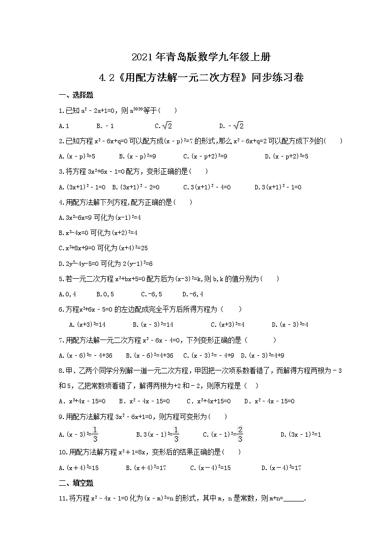 2021年青岛版数学九年级上册4.2《用配方法解一元二次方程》同步练习卷（含答案）01