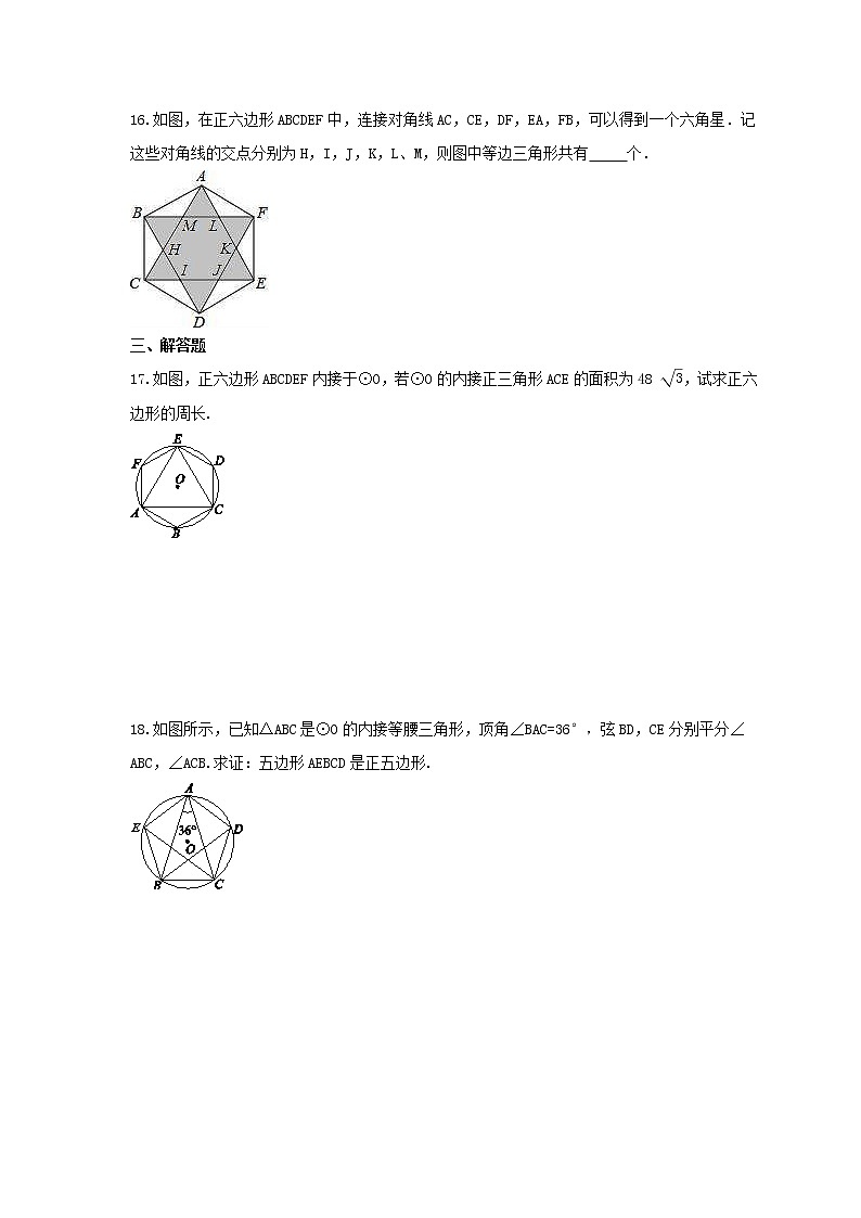 2021年青岛版数学九年级上册3.7《正多边形与圆》同步练习卷（含答案）03