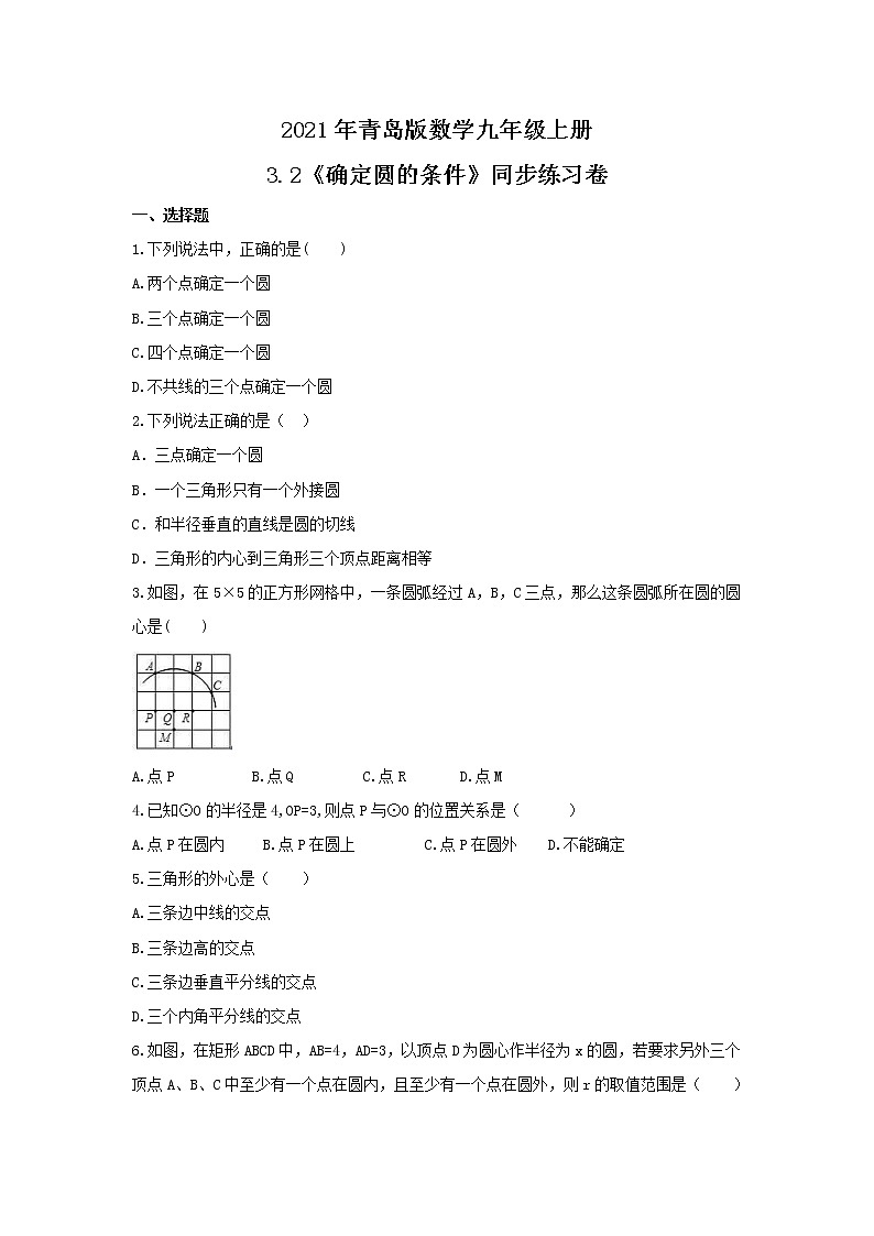 2021年青岛版数学九年级上册3.2《确定圆的条件》同步练习卷（含答案）01