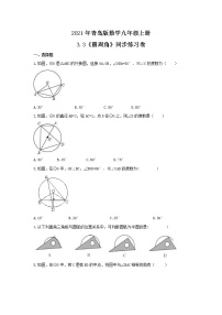 初中数学青岛版九年级上册3.3 圆周角精品练习