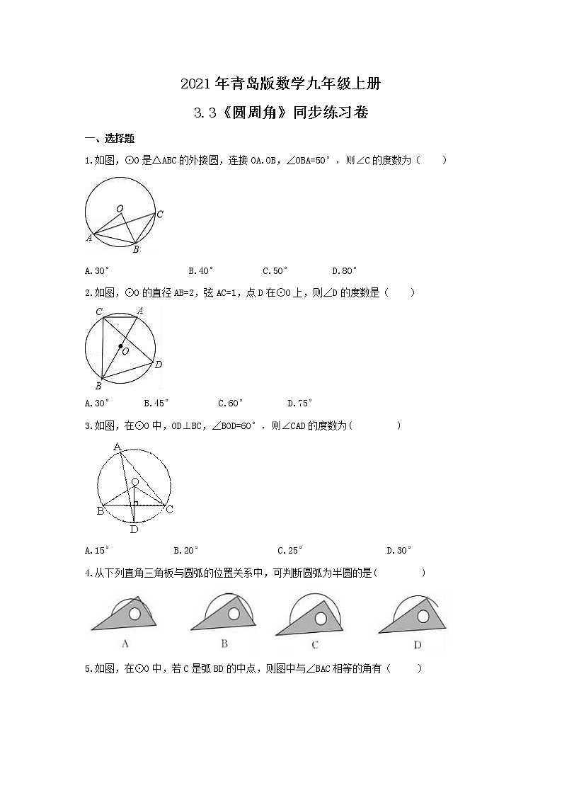 2021年青岛版数学九年级上册3.3《圆周角》同步练习卷（含答案）01