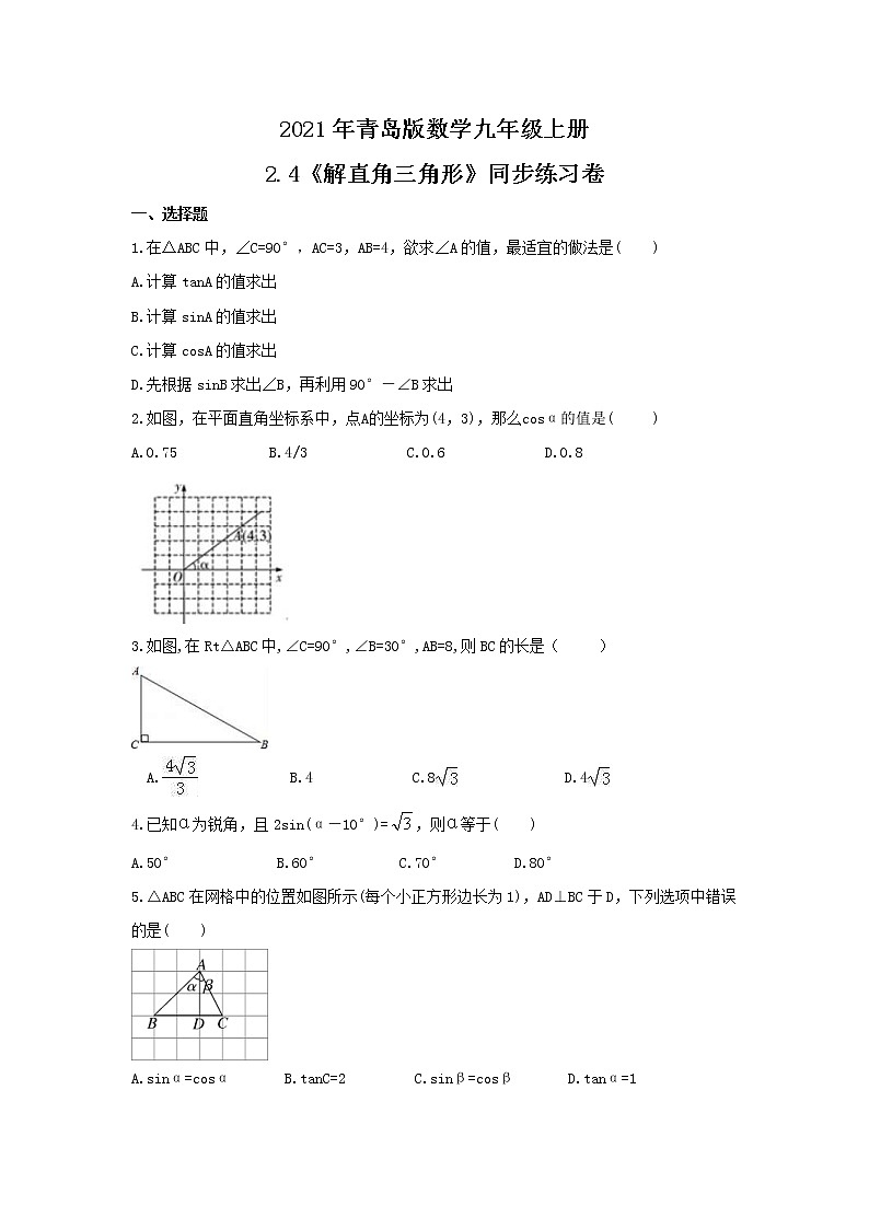 2021年青岛版数学九年级上册2.4《解直角三角形》同步练习卷（含答案）第1页