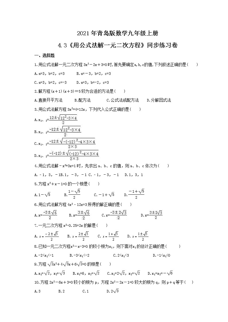 2021年青岛版数学九年级上册4.3《用公式法解一元二次方程》同步练习卷（含答案）01