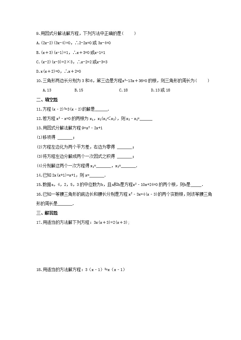 2021年青岛版数学九年级上册4.4《用因式分解法解一元二次方程》同步练习卷（含答案）02