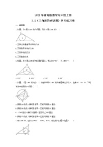 初中数学青岛版九年级上册3.5 三角形的内切圆优秀精练