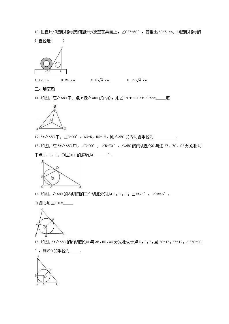 2021年青岛版数学九年级上册3.5《三角形的内切圆》同步练习卷（含答案）03