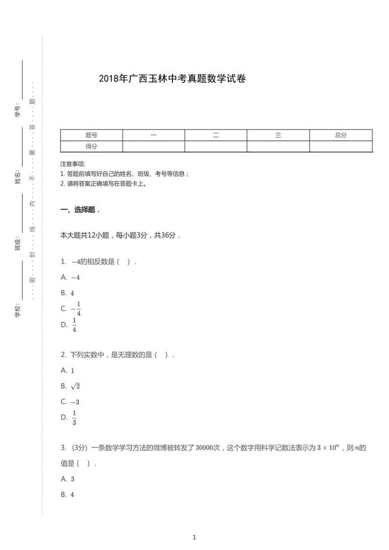 2018年广西玉林中考数学试卷01
