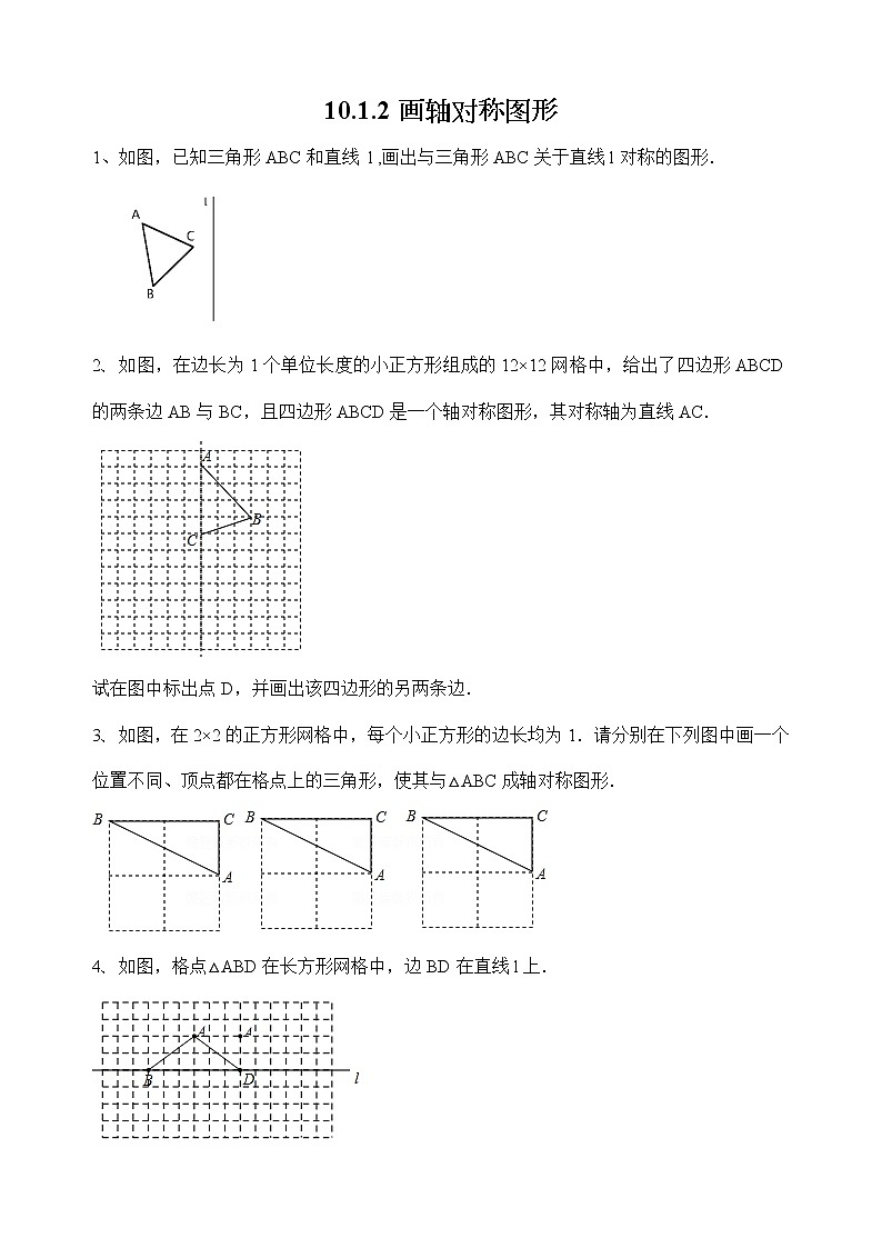 华师大版数学七下 10.1.2画轴对称图形课件PPT+练习01