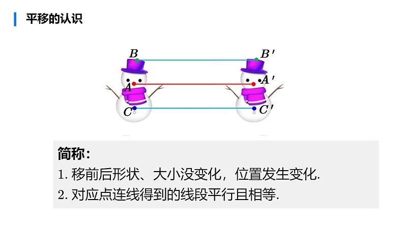 华师大版数学七下 10.2.2平移的特征课件PPT+练习04