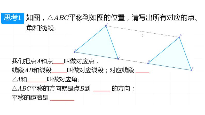 华师大版数学七下 10.2.2平移的特征课件PPT+练习05
