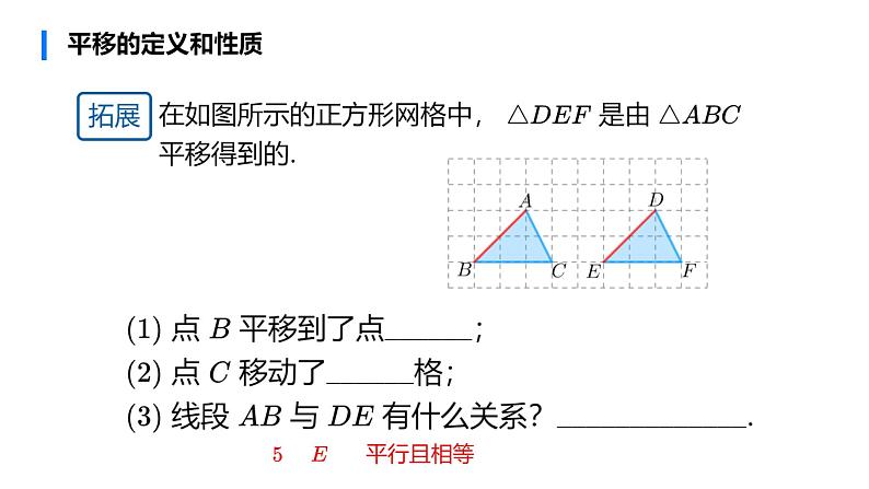 华师大版数学七下 10.2.2平移的特征课件PPT+练习06