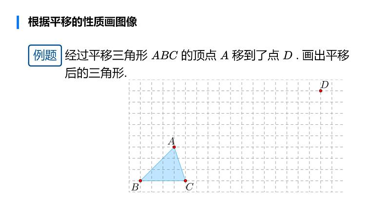 华师大版数学七下 10.2.2平移的特征课件PPT+练习07
