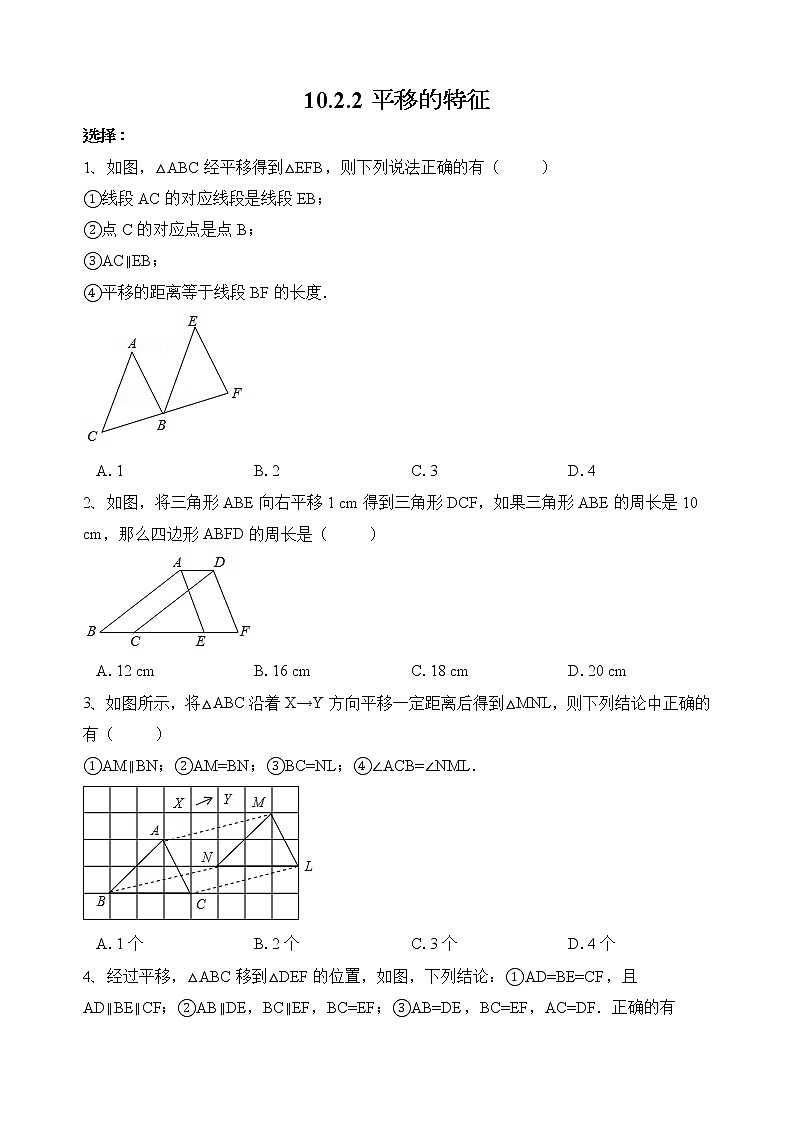 华师大版数学七下 10.2.2平移的特征课件PPT+练习01