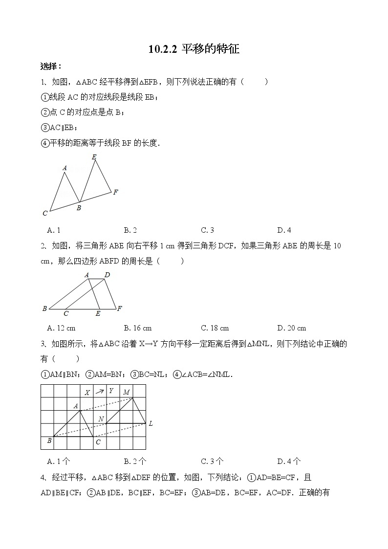 华师大版数学七下 10.2.2平移的特征课件PPT+练习01